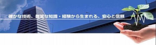 確かな技術、豊富な知識・経験から生まれる、安心と信頼